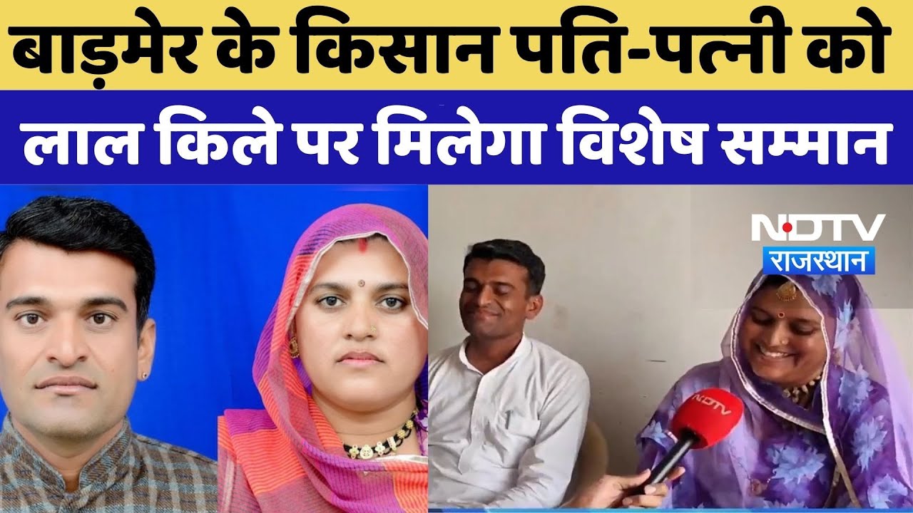 Barmer News: बड़मेर के किसान पत‍ि-पत्‍नी को लाल क‍िले पर मिलेगा विशेष सम्‍मान | Independence Day