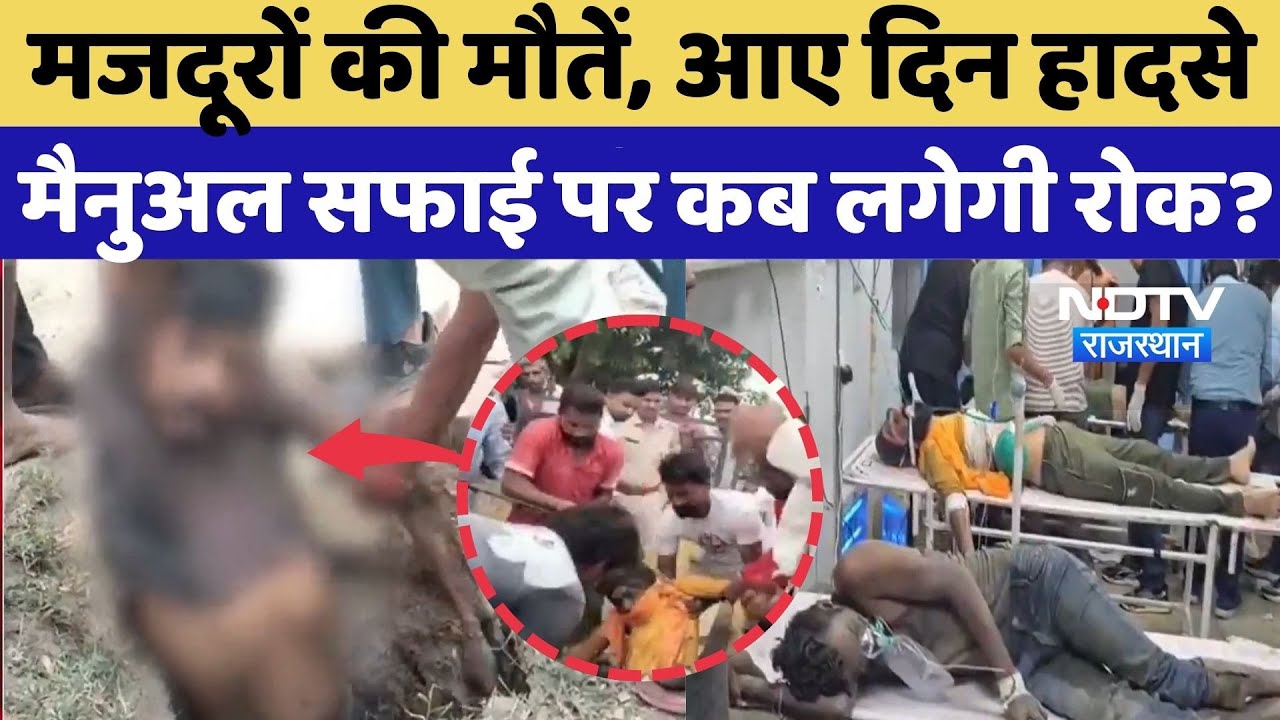Hanumangarh News: सीवर में सफाई के दौरान मजदूर की मौत, 2 बेहोश, Manual Scavenging पर रोक कब?