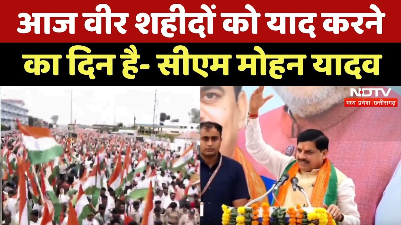 Independence Day 2025: Bhopal में विशाल Tiranga Yatra का आयोजन, CM Mohan का संबोधन | NDTV MPCG Independence Day 2025: Bhopal में विशाल Tiranga Yatra का आयोजन, CM Mohan का संबोधन | NDTV MPCG