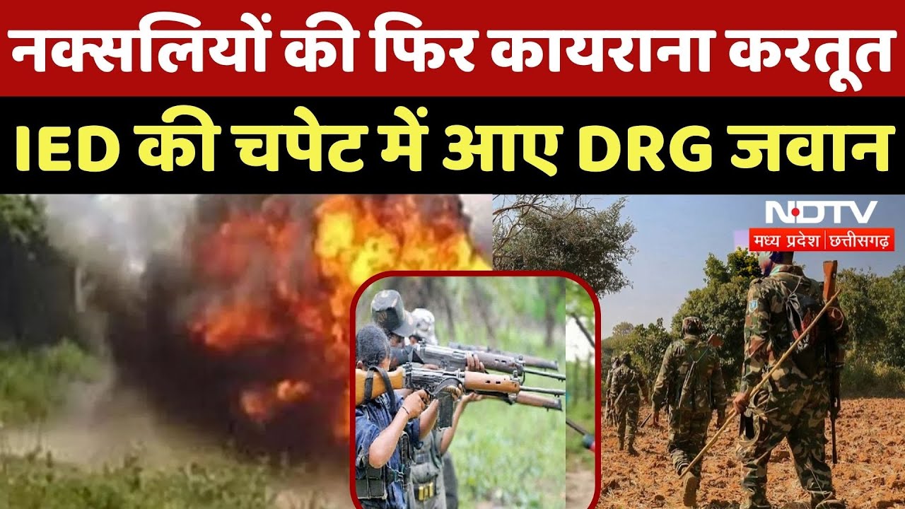 Naxal IED Blast in Bijapur: Naxalites ने फिर की कायराना हरकत, DRG जवान घायल| Breaking | Chhattisgarh