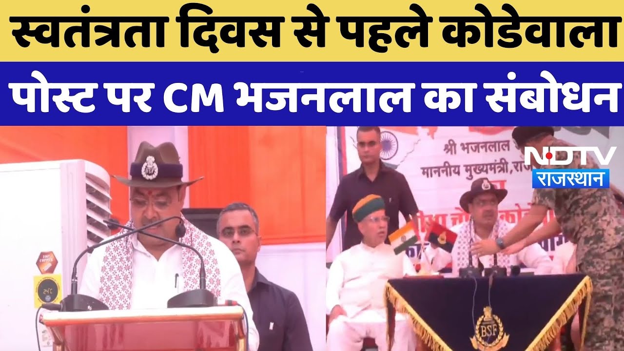 CM Bhajanlal In Bikaner: कोडेवाला पोस्ट पर CM Bhajan Lal का संबोधन | Tiranga Yatra