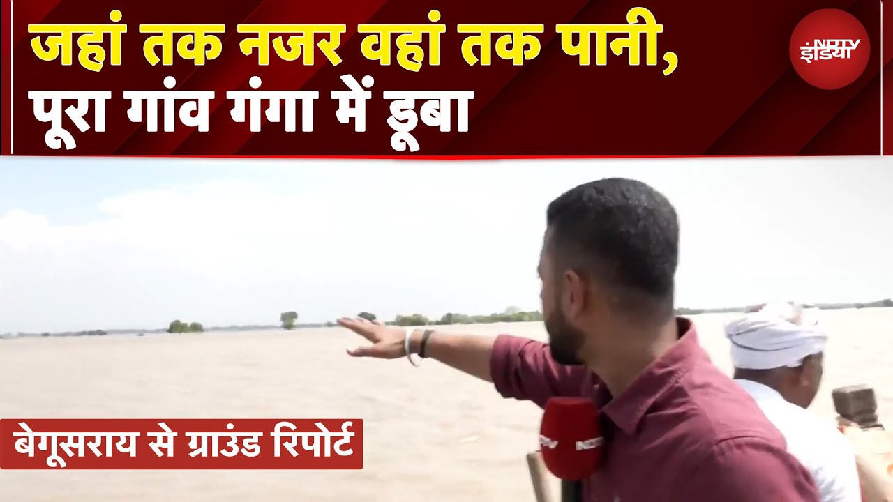 Bihar Flood: बिहार के कई जिलों में बाढ़-बारिश से बिगड़े हालात, पूरा गांव गंगा की चपेट में | NDTV
