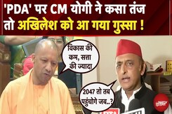 UP Assembly Session: CM Yogi का Akhilesh Yadav पर साधा निशाना, PDA को बताया परिवार का विकास UP Assembly Session: CM Yogi का Akhilesh Yadav पर साधा निशाना, PDA को बताया परिवार का विकास