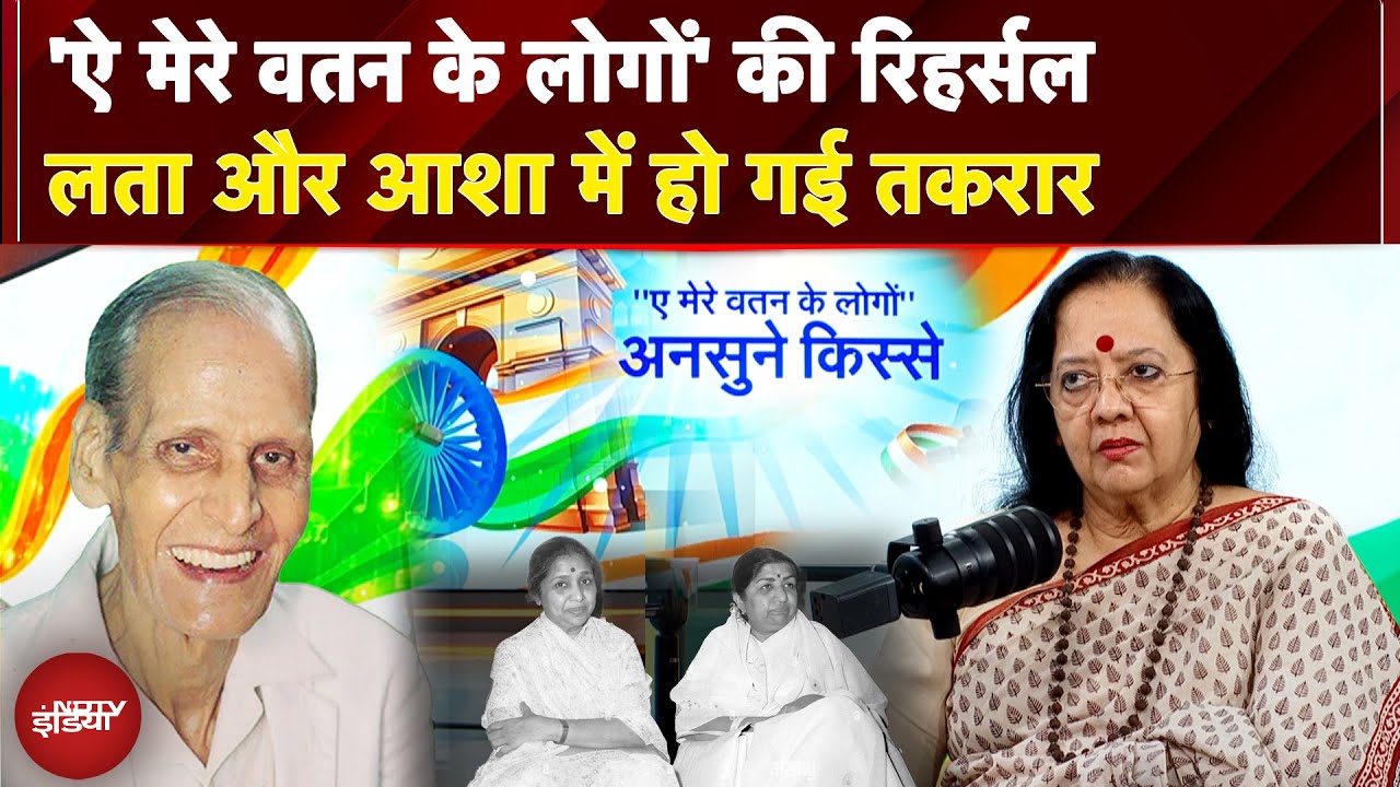 Video : जब ऐ मेरे वतन के लोगों पर होगी गयी लता मंगेश्कर और आशा भोसले में तकरार | Independence Day Special