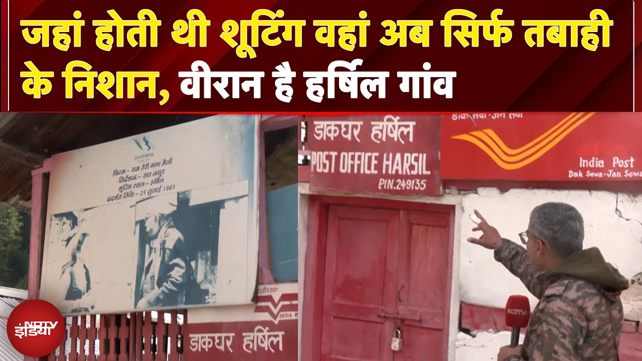 Video : Uttarkashi Cloudburst: जहां होती थी शूटिंग वहां अब सिर्फ तबाही के निशान, वीरान है हर्षिल गांव