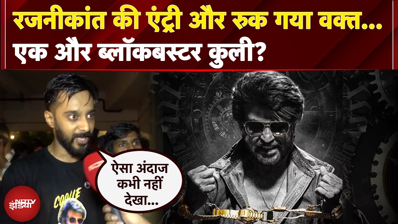 Video : Rajinikanth की एंट्री और रुक गया वक्त... एक और ब्लॉकबस्टर कुली? | Coolie Movie: Public Verdict