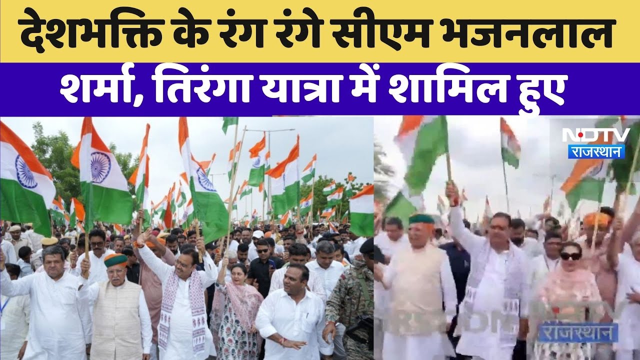 Tiranga Yatra: देशभक्ति के रंग रंगे CM Bhajanlal Sharma, तिरंगा यात्रा में शामिल हुए | 15 August