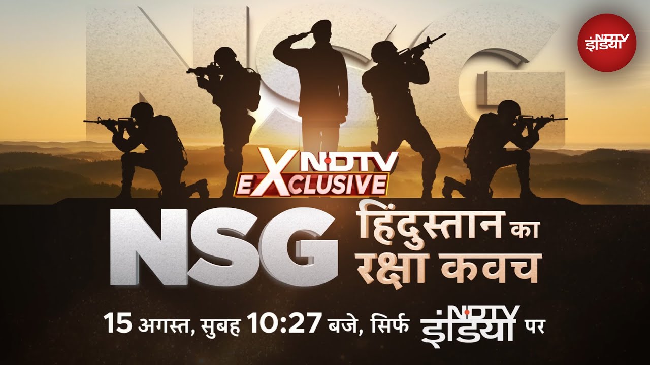 NSG हिंदुस्तान का रक्षा कवच, देखिए इस स्वतंत्रता दिवस सुबह 10:27 बजे, सिर्फ NDTV India पर NSG हिंदुस्तान का रक्षा कवच, देखिए इस स्वतंत्रता दिवस सुबह 10:27 बजे, सिर्फ NDTV India पर