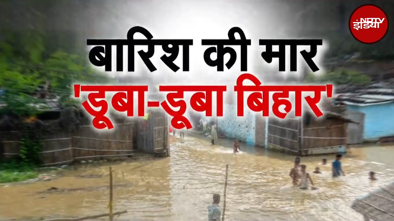 Bihar Flood: बिहार में 'जल प्रलय', उफान पर गंगा, लाखों लोग प्रभावित | Weather Update
