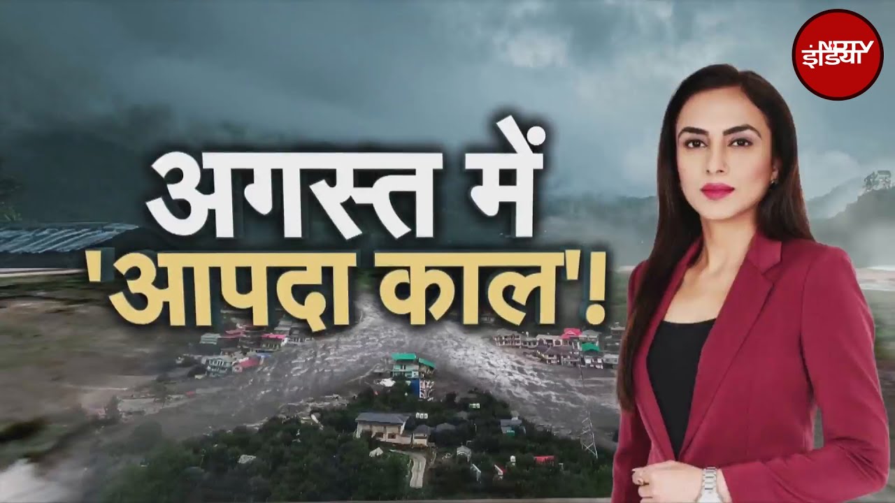 Kishtwar से Delhi तक 'आपदा काल', बादल फटने और सैलाब से भारी तबाही | Cloudburst | Weather Update