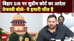 Bihar SIR पर Supreme Court का आदेश, Tehashwi Yadav बोले- ये हमारी जीत है | Election Commission