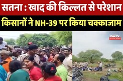 Satna News : Fertilizer की किल्लत से परेशान Farmers ने NH-39 पर किया चक्काजाम, जानें पूरा मामला Satna News : Fertilizer की किल्लत से परेशान Farmers ने NH-39 पर किया चक्काजाम, जानें पूरा मामला