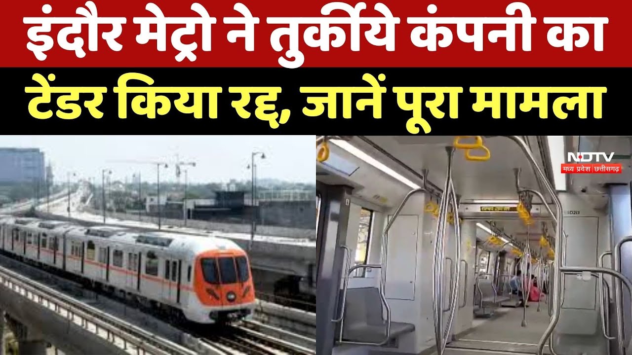 Indore Metro ने Turkey Company का Tender किया रद्द, जानें पूरा मामला Indore Metro ने Turkey Company का Tender किया रद्द, जानें पूरा मामला