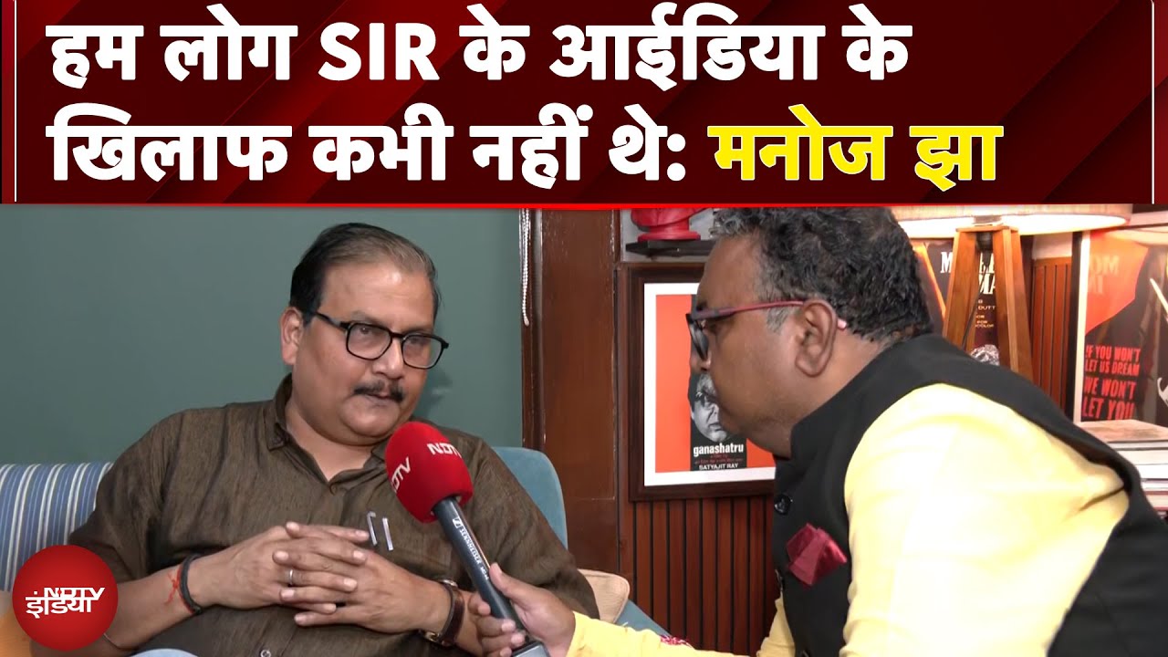 Bihar SIR | हम लोग SIR के आईडिया के खिलाफ कभी नहीं थे: Supreme Court के आदेश के बाद बोले Manoj Jha