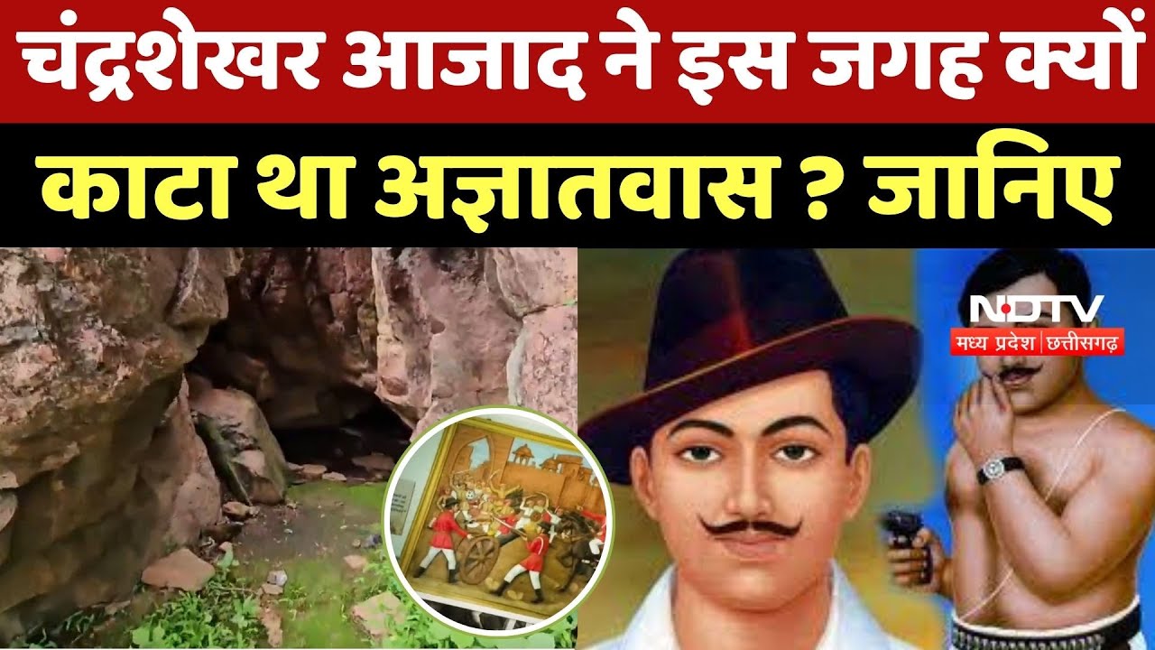 NDTV Special : Chandra Shekhar Azad ने इस जगह क्यों काटा था अज्ञातवास ? जानिए