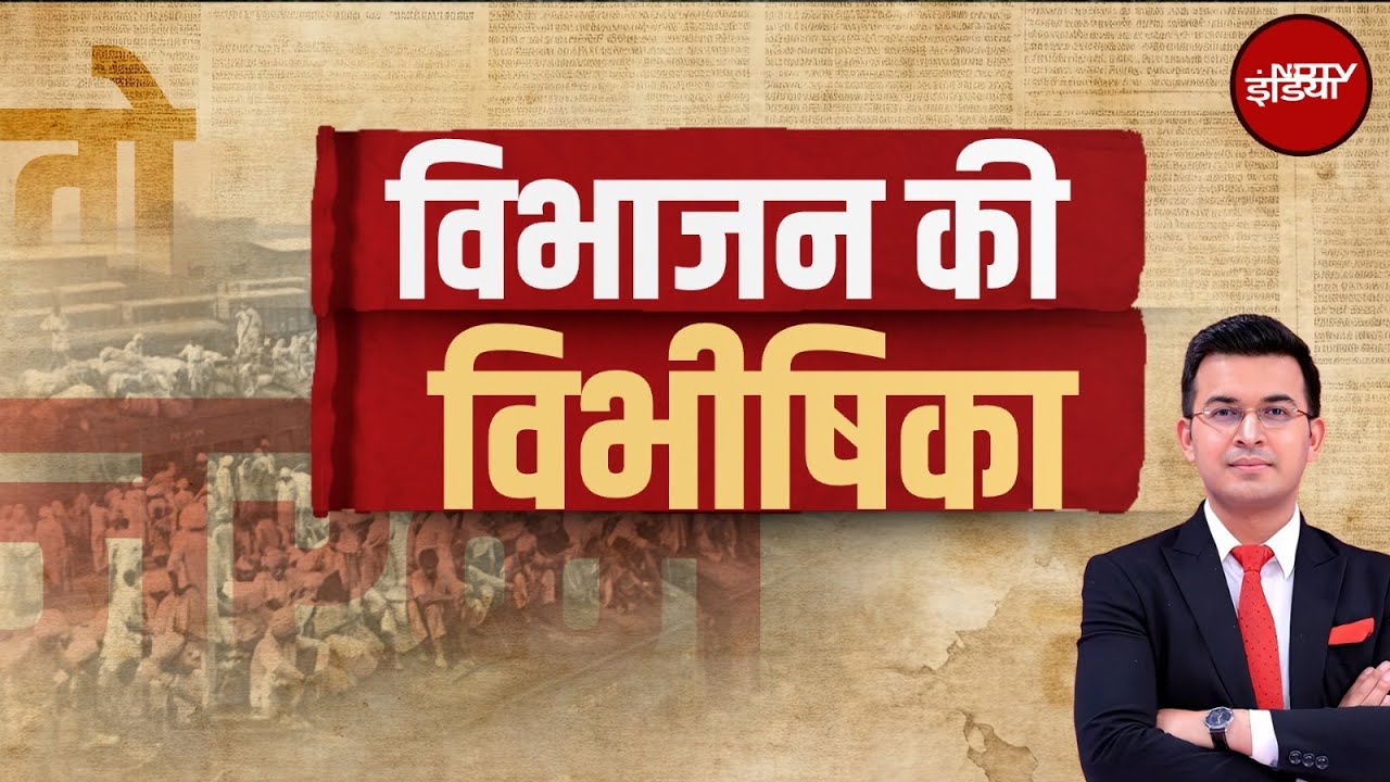 Partition Horrors Remembrance Day: बंटवारे का वो दर्द जब रातों-रात बेगाने हुए करोड़ों लोग | Kachehri