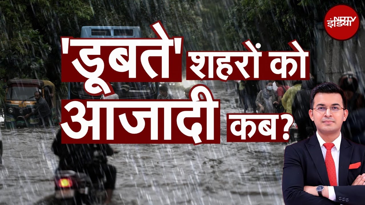 Delhi Rain: शहरों को जलजमाव से मुक्ति का फॉर्मूला | Weather Update | Kachehri With Shubhankar Mishra