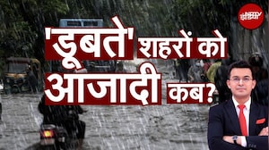 Delhi Rain: शहरों को जलजमाव से मुक्ति का फॉर्मूला | Weather Update | Kachehri With Shubhankar Mishra