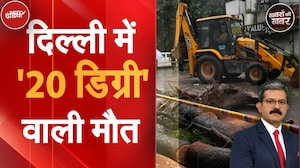 Delhi Heavy Rain Updates: पेड़ गिरने से हुए हादसे में असली कसूरवार कौन, चश्मदीद ने बताई ये बात