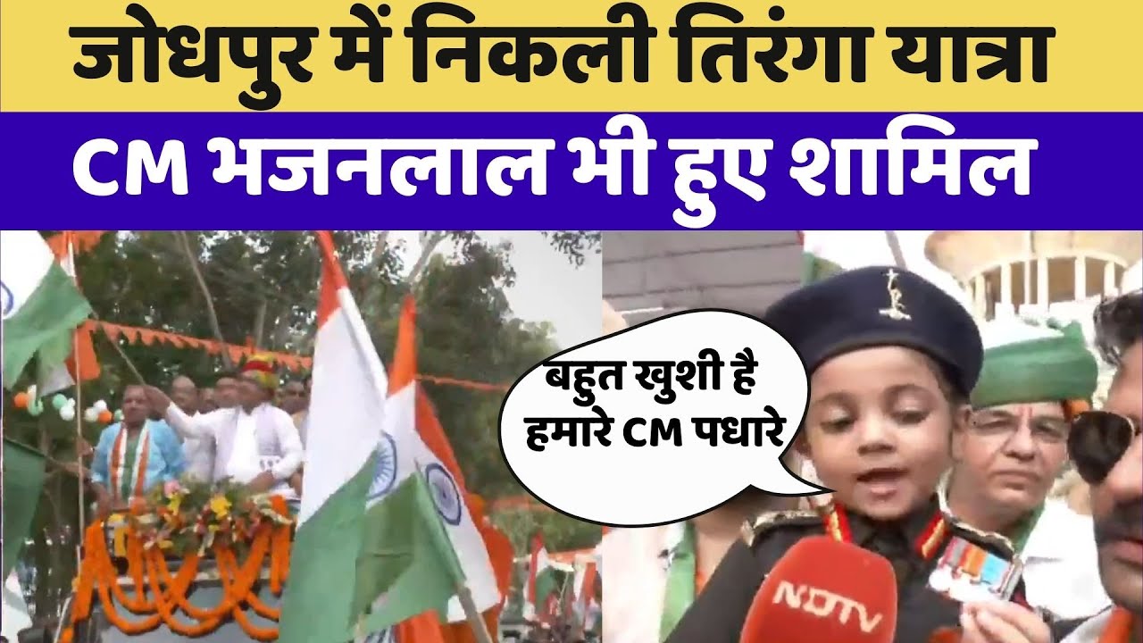 Tiranga Yatra: CM Bhajanlal Sharma Jodhpur में  Tiranga Yatra में शामिल हुए | 15 August | Rajasthan