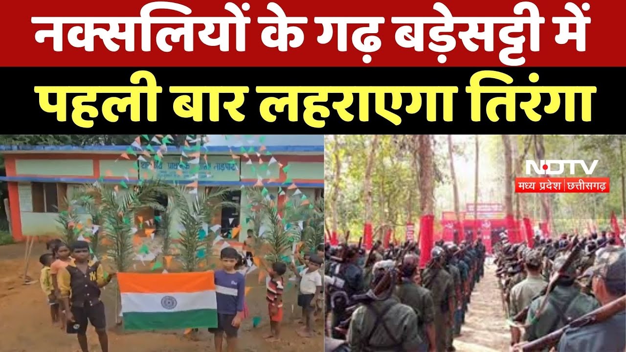 CG News : आजादी के बाद Naxal Affected Area बड़ेसट्टी में पहली बार लहराएगा तिरंगा CG News : आजादी के बाद Naxal Affected Area बड़ेसट्टी में पहली बार लहराएगा तिरंगा