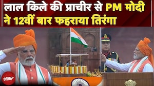 Independence Day 2025: PM Modi ने 12वीं बार Red Fort की प्राचीर से फहराया तिरंगा | India At 79