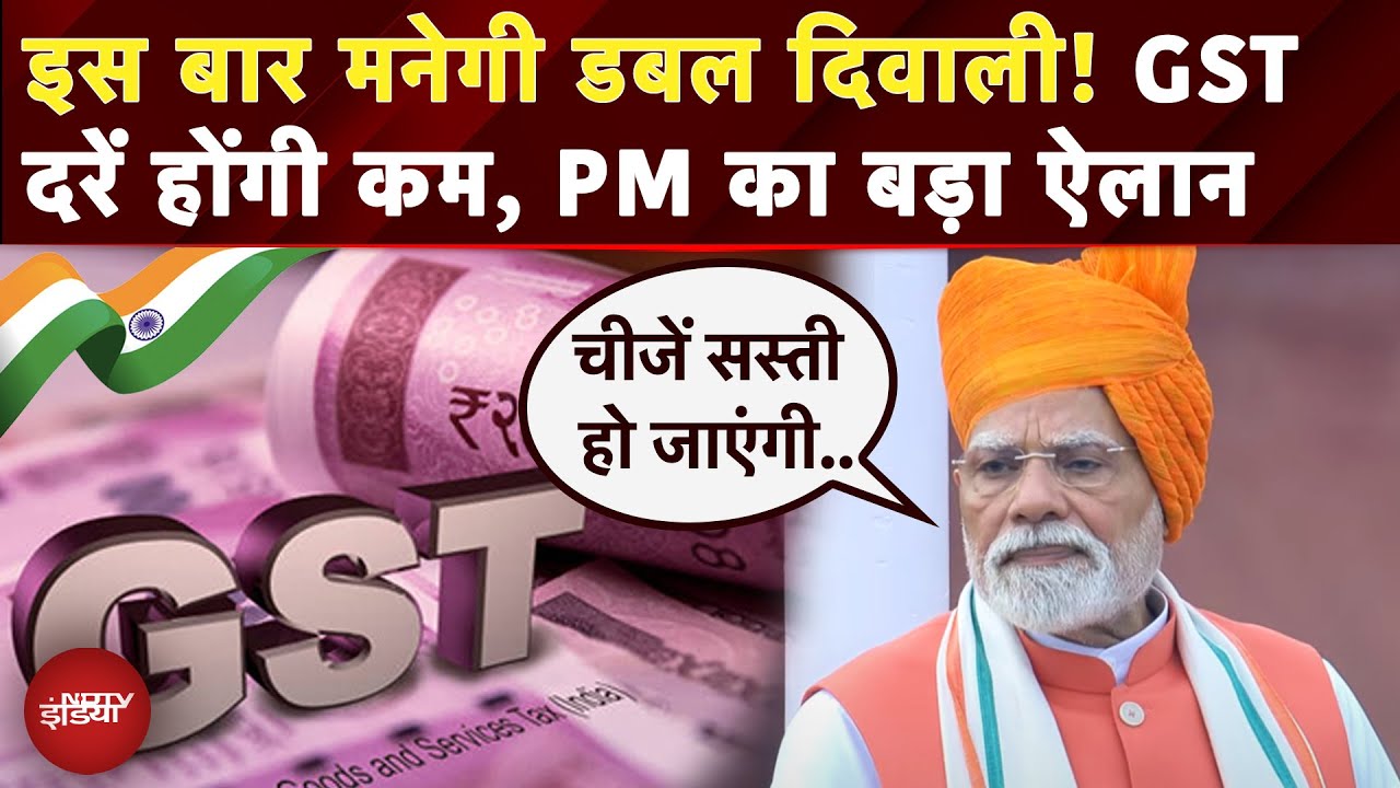 PM Modi Speech: डबल Diwali...PM ने देशवासियोंके लिए कर दिया बड़ा एलान | Independence Day 2025 | GST