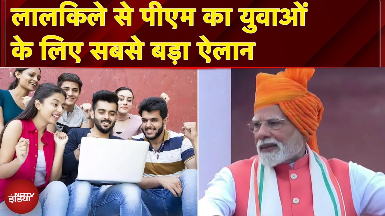 PM Modi ने स्वतंत्रता दिवस पर देश के नौजवानों ने लिए कर दिया बड़ा एलान Independence Day | Red Fort