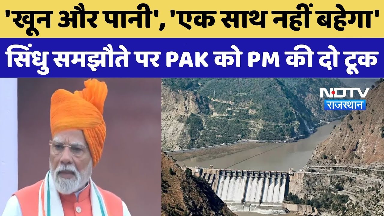 Indus Water Treaty: सिंधु समझौता को PM Modi ने अन्यायपूर्ण बताया | Independence Day