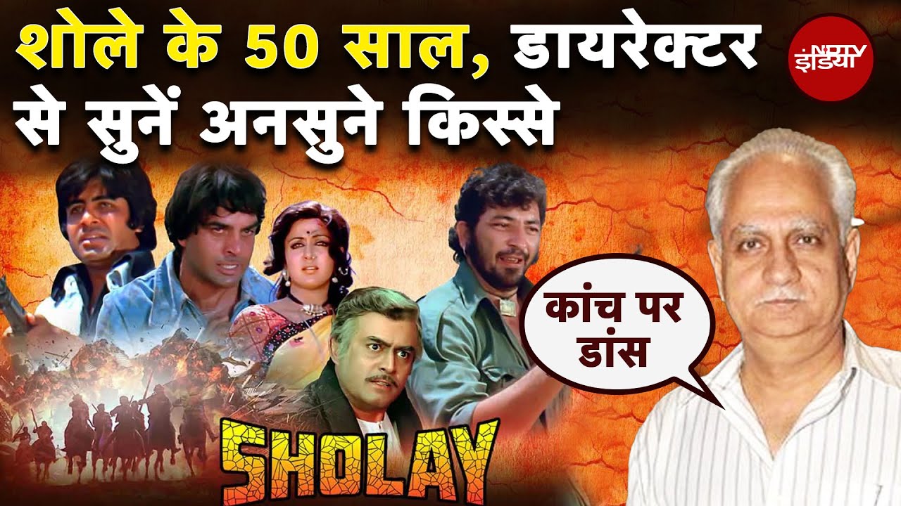 50 Years Of Sholay: Hema Malini के Dance से Gabbar के रोले तक.. Ramesh Sippy से सुनें अनसुने किस्से