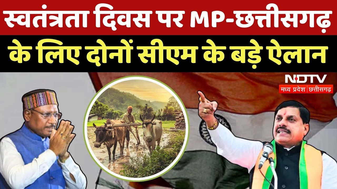 Independence Day 2025: Bhopal से CM Mohan औऱ Raipur से CM Sai का संबोधन | Police Parage Ground |MPCG