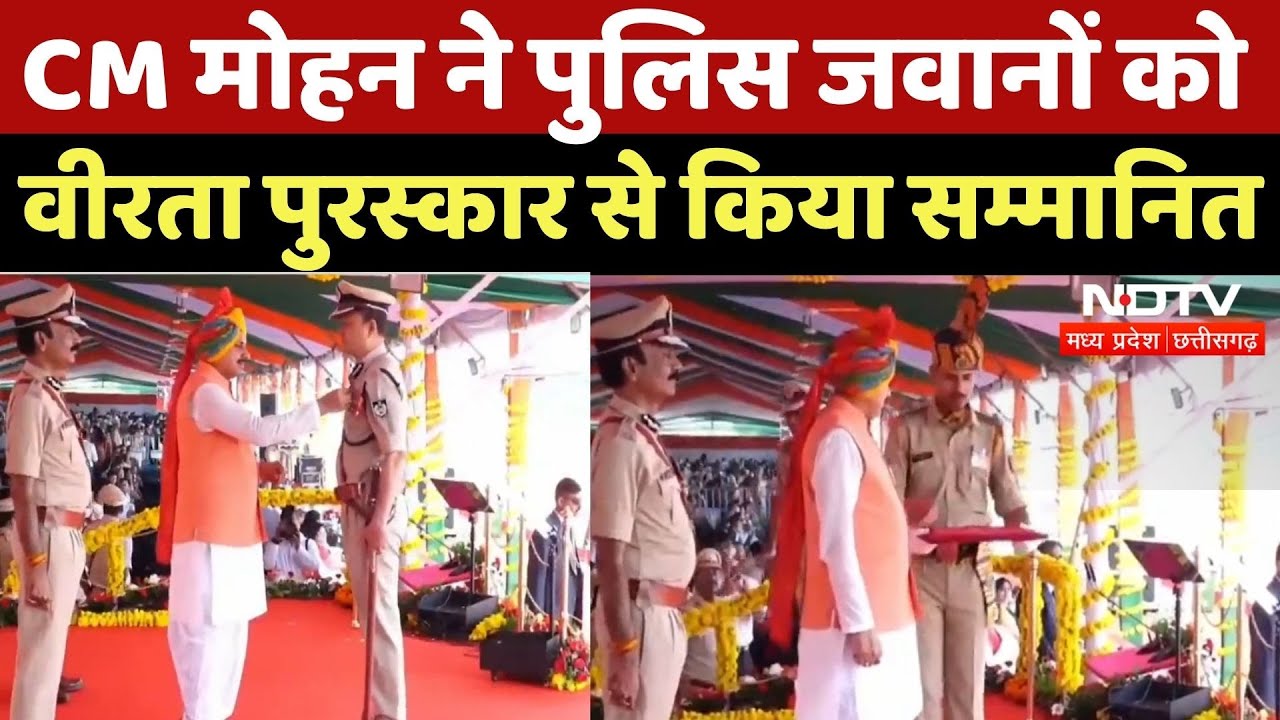 Independence Day 2025: CM Mohan ने पुलिस जवानों को वीरता पुरस्कार से किया सम्मानित | Bhopal | MP