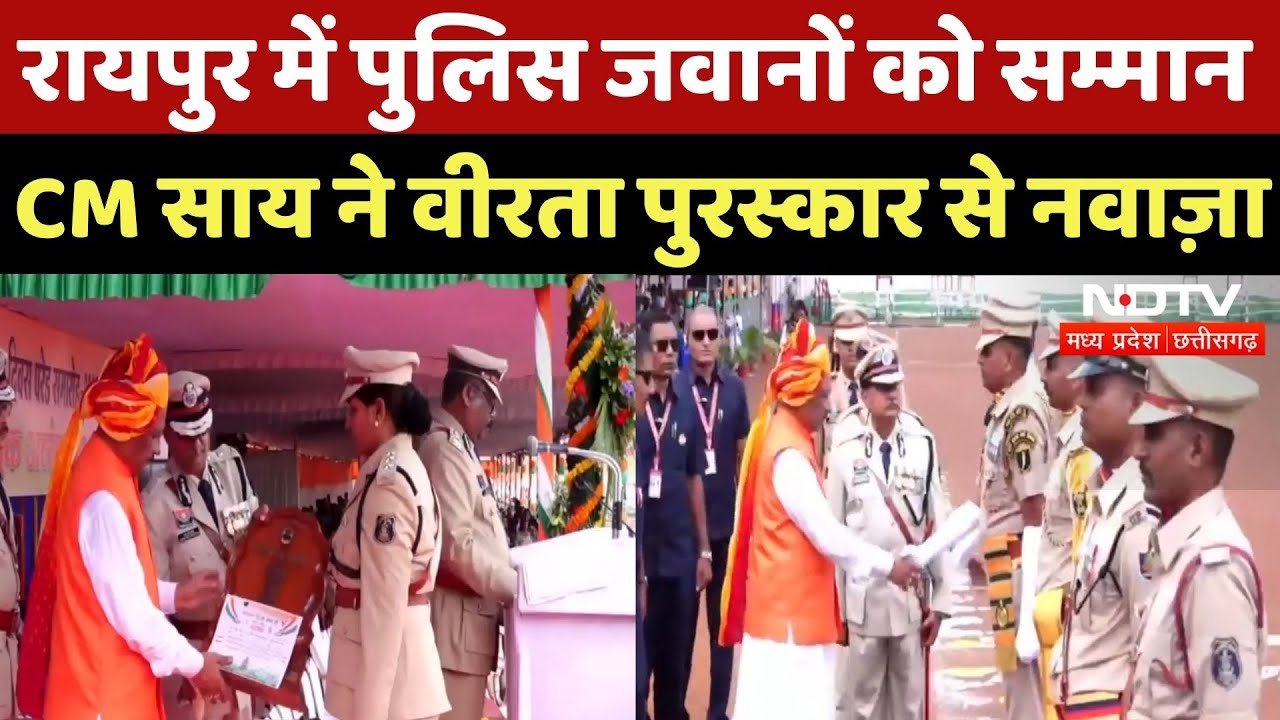 Independence Day 2025: Raipur में CM Sai ने पुलिस जवानों को वीरता पुरस्कार से नवाज़ा | Chhattisgarh Independence Day 2025: Raipur में CM Sai ने पुलिस जवानों को वीरता पुरस्कार से नवाज़ा | Chhattisgarh