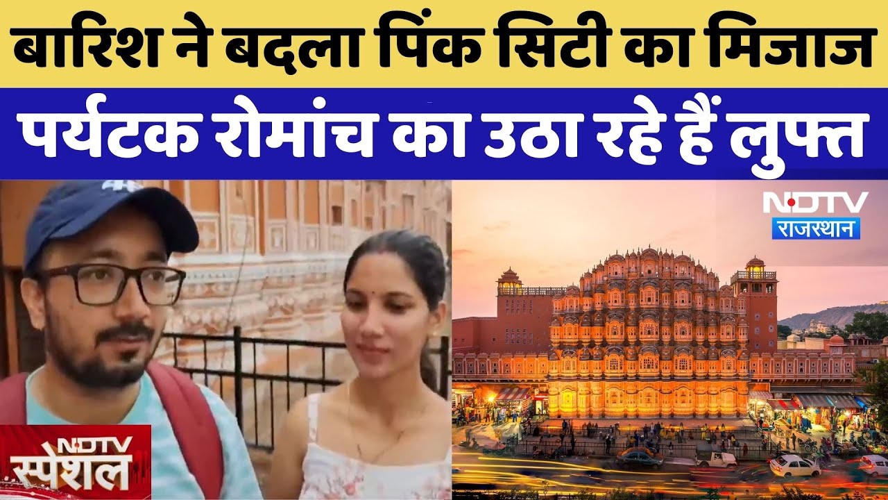 Jaipur Mansoon Tourist Destinations: पर्यटकों से गुलज़ार हुआ Pink City जयपुर | Rajasthan Tourism Jaipur Mansoon Tourist Destinations: पर्यटकों से गुलज़ार हुआ Pink City जयपुर | Rajasthan Tourism