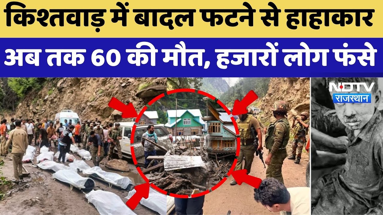 Kishtwar Cloud Burst: किश्तवाड़ में बादल फटने से हाहाकार, अब तक 60 की मौत, हजारों लोग फंसे