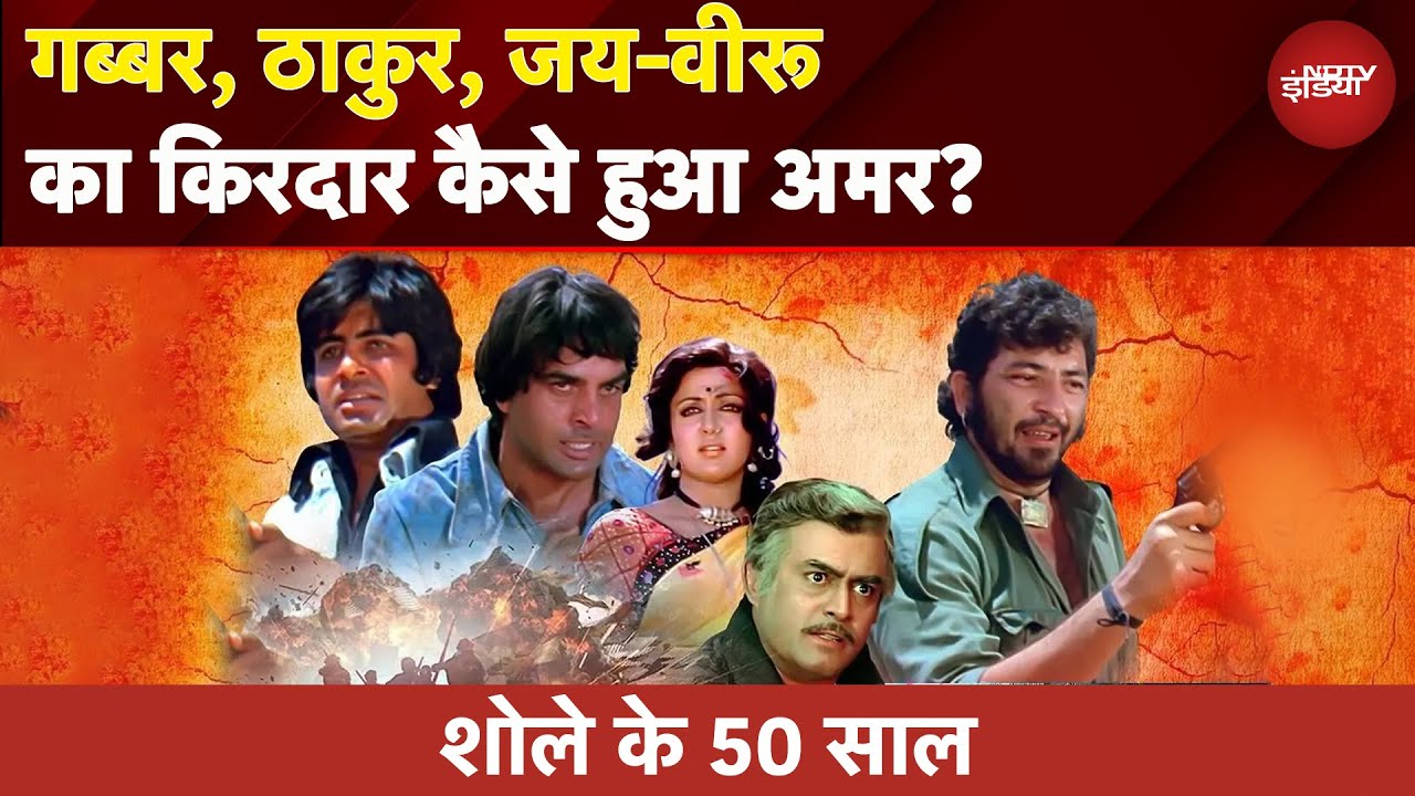 Independence Day 2025 Special: Sholay के 50 साल, गब्बर, ठाकुर, जय-वीरू का किरदार कैसे हुआ अमर