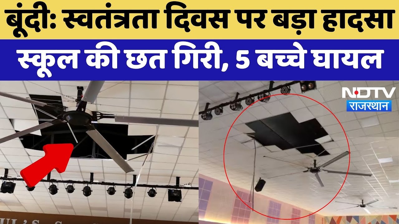 Bundi Accident: Independence Day Celebration के दौरान गिरी School की छत | Top News | Rajasthan Bundi Accident: Independence Day Celebration के दौरान गिरी School की छत | Top News | Rajasthan