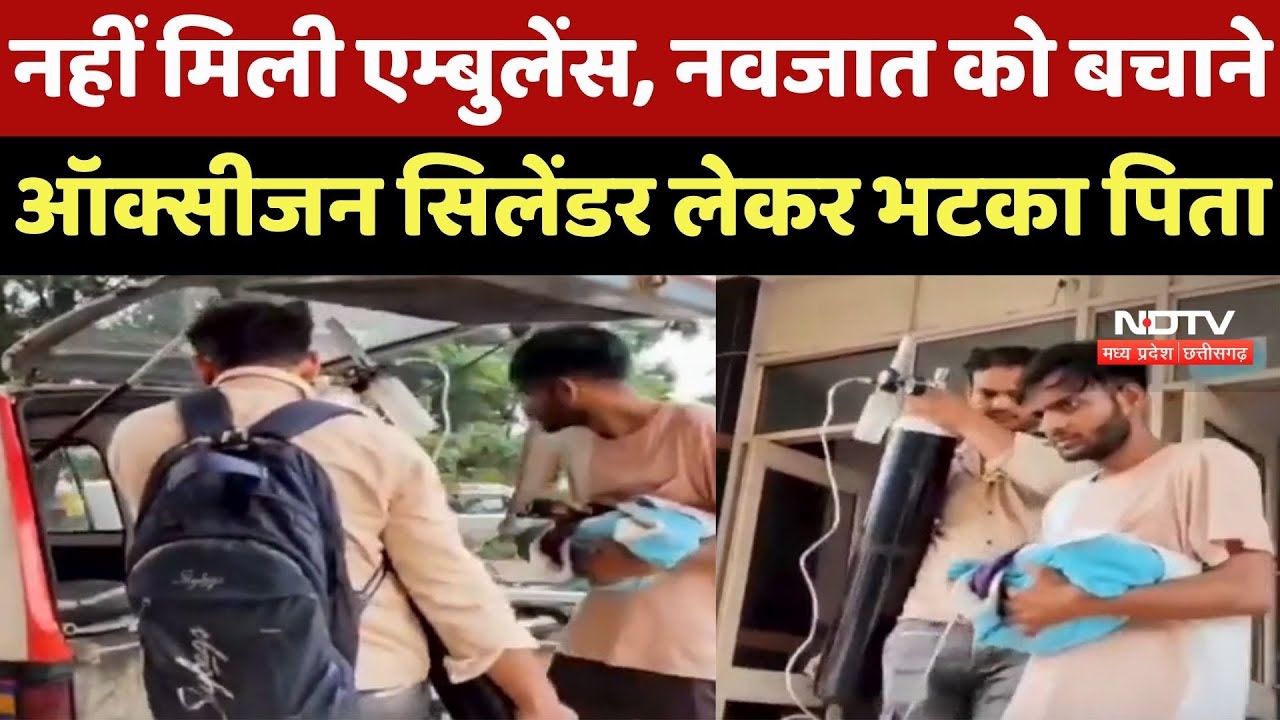 Ujjain News : नहीं मिली Ambulance, नवजात को बचाने Oxygen Cylinder लेकर भटका पिता