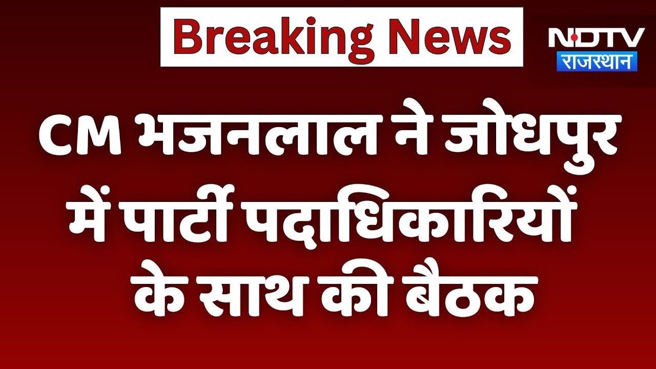 Jodhpur News: CM Bhajanlal ने पार्टी पदाधिकारियों के साथ की अहम बैठक | Top News | Latest News