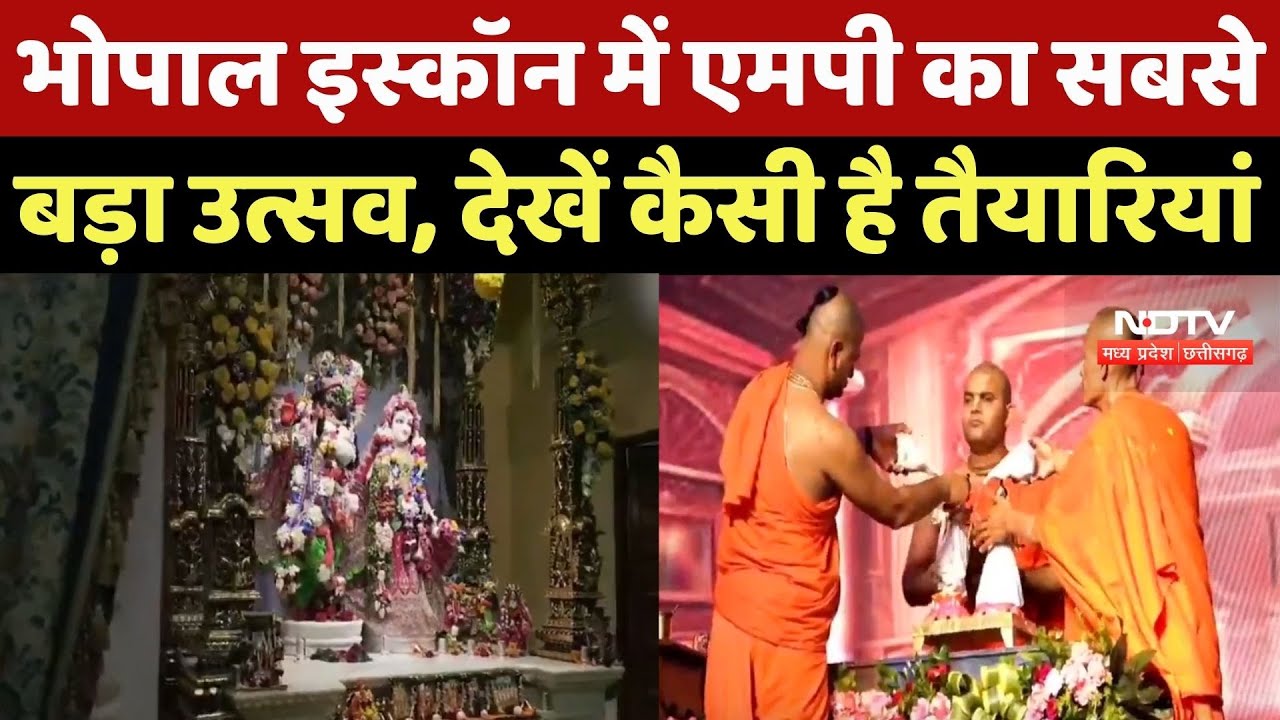 Bhopal ISKCON में MP का सबसे बड़ा Janmashtami Celebrations, देखें भव्य तैयारियां