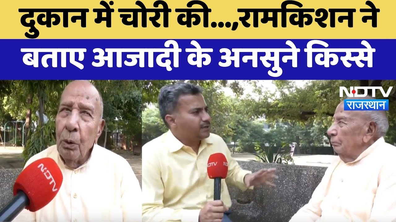 Independence Day 2025: आजादी की अनसुनी कहानियां, Pandit Ram Kishan की जुबानी | Top News