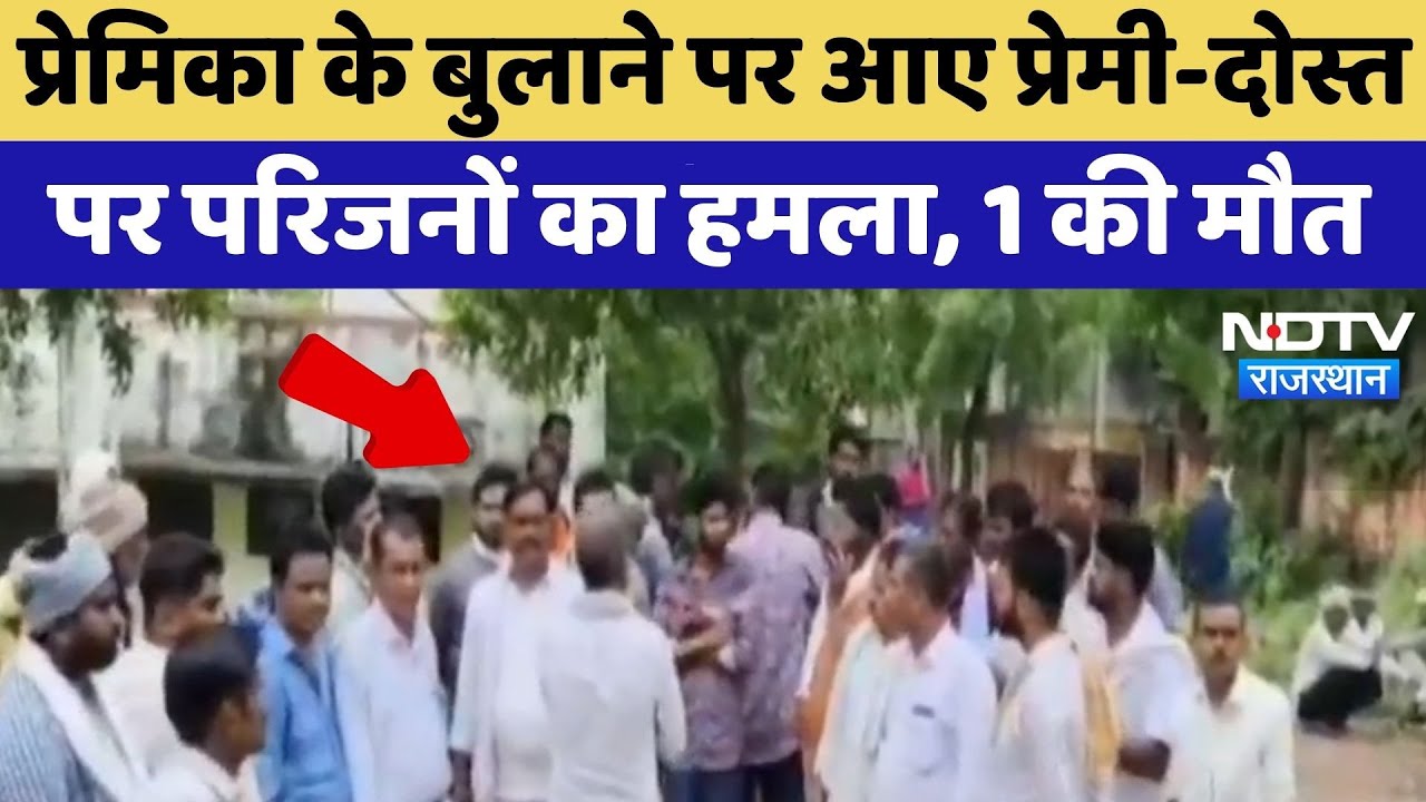 Dungarpur News: प्रेमिका के बुलाने पर आए प्रेमी-दोस्त पर हमला, एक की मौत | Crime News