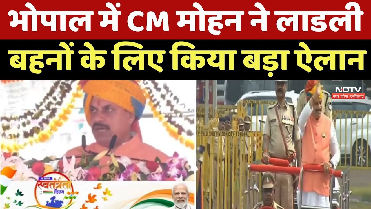 Independence Day 2025 : Bhopal में CM Mohan Yadav ने लाडली बहनों के लिए किया बड़ा ऐलान