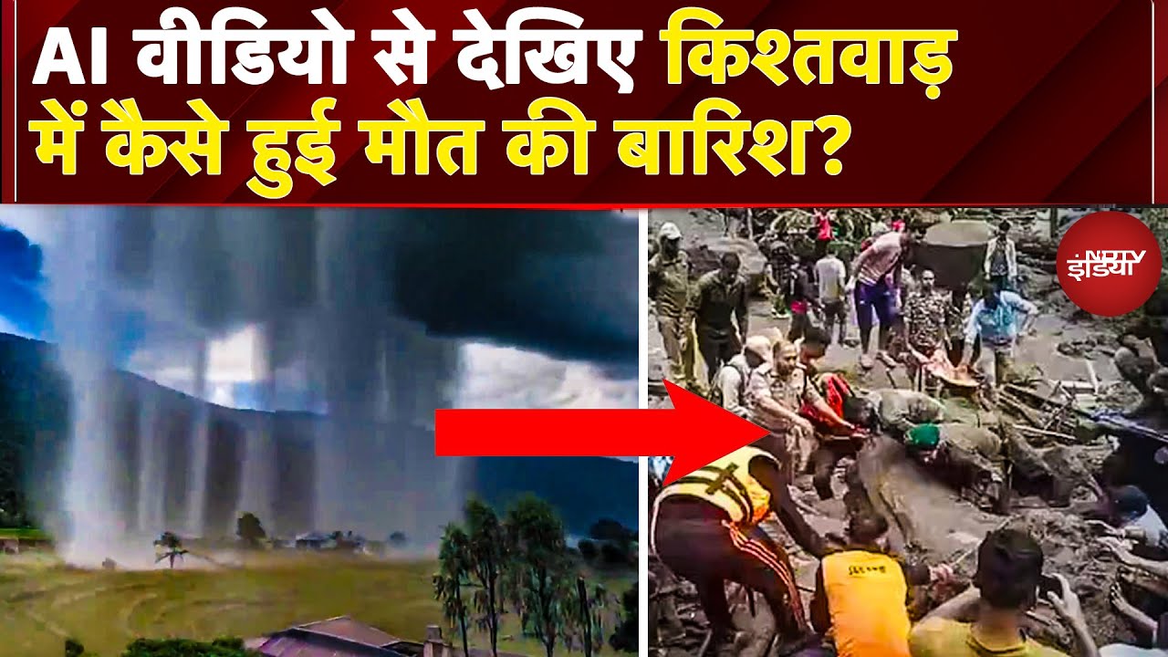 Video: Kishtwar में मौत की बारिश, AI VIDEO में देखिए बादल फटने की भयावह त्रासदी | Weather news | Clouburst