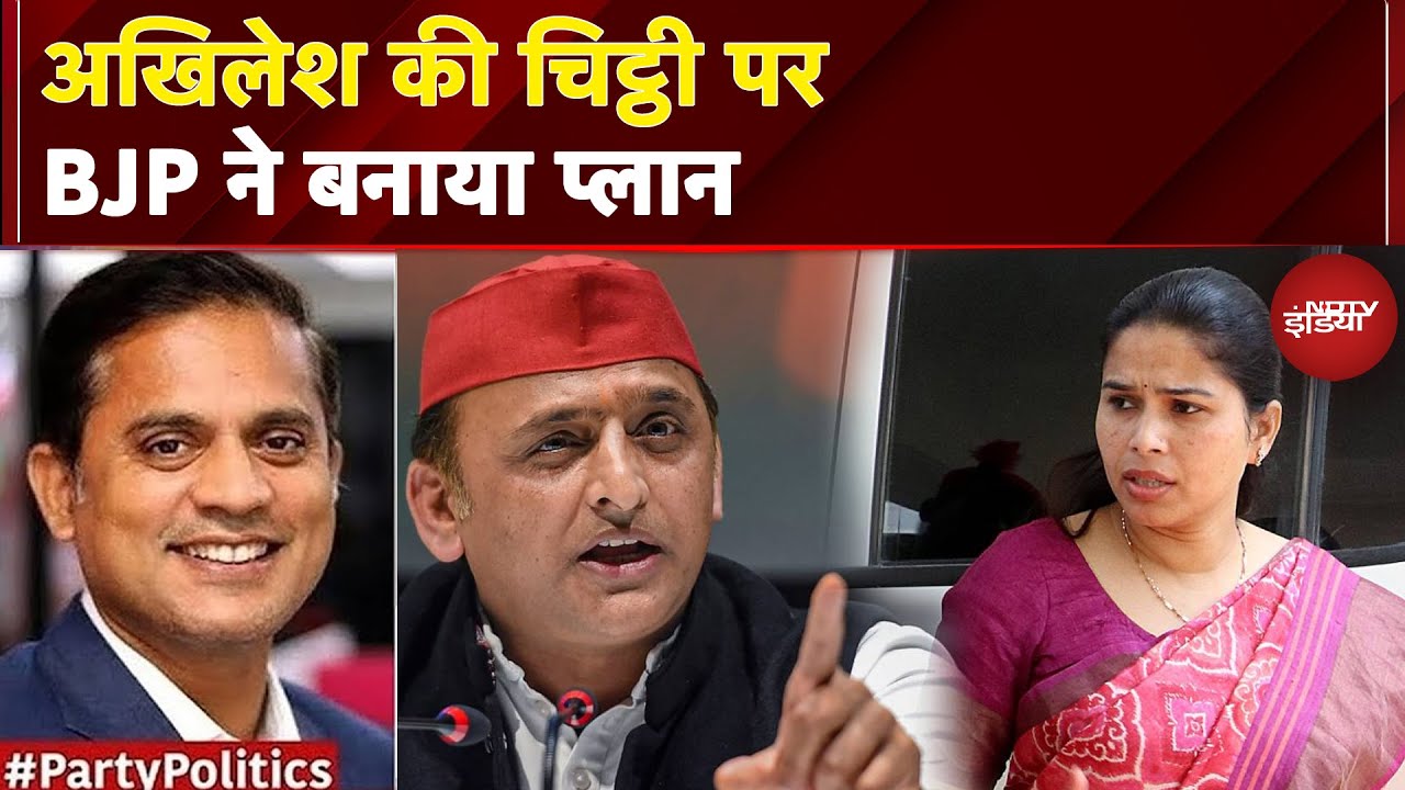 Akhilesh Yadav की चिट्ठी और BJP का मास्टरप्लान, पूजा पाल की बगावत और OBC vs मुस्लिम सियासत Akhilesh Yadav की चिट्ठी और BJP का मास्टरप्लान, पूजा पाल की बगावत और OBC vs मुस्लिम सियासत