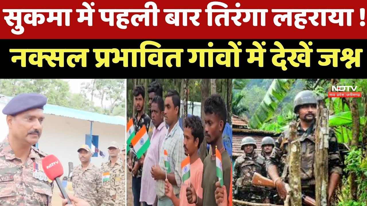 Independence Day:Sukma में पहली बार तिरंगा लहराया! Naxal प्रभावित गांवों में स्वतंत्रता दिवस का जश्न