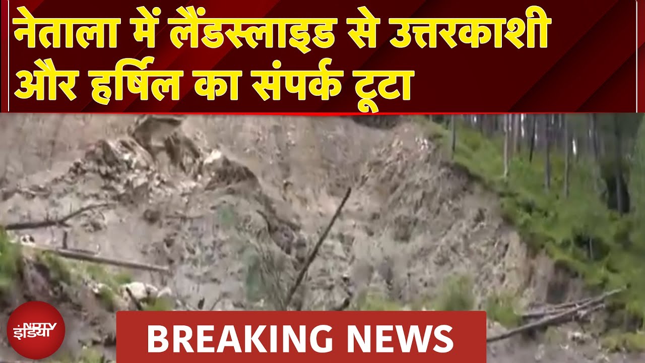 Uttarkashi Landslide: नेताला में लैंडस्लाइड से उत्तरकाशी और हर्षिल गंगोत्री का संपर्क टूटा