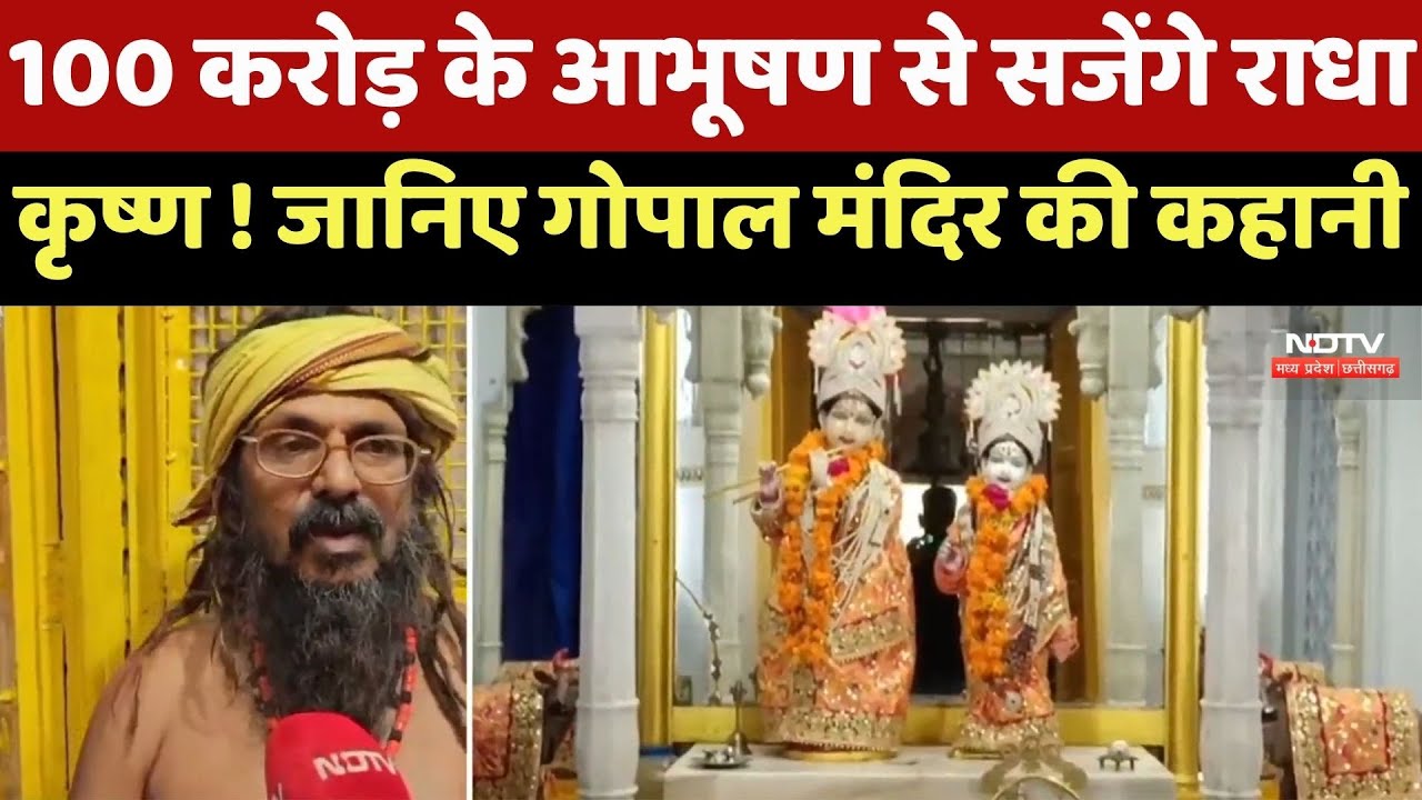 Janmashtami पर 100 करोड़ के आभूषण से सजेंगे Radha-Krishna ! जानिए Gwalior के Gopal Mandir की कहानी