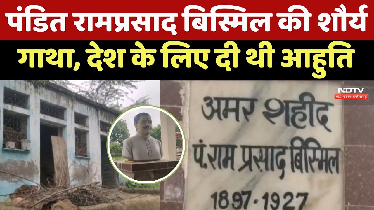 Morena News : Pandit Ram Prasad Bismil की शौर्य गाथा, Country के लिए दी थी आहुति