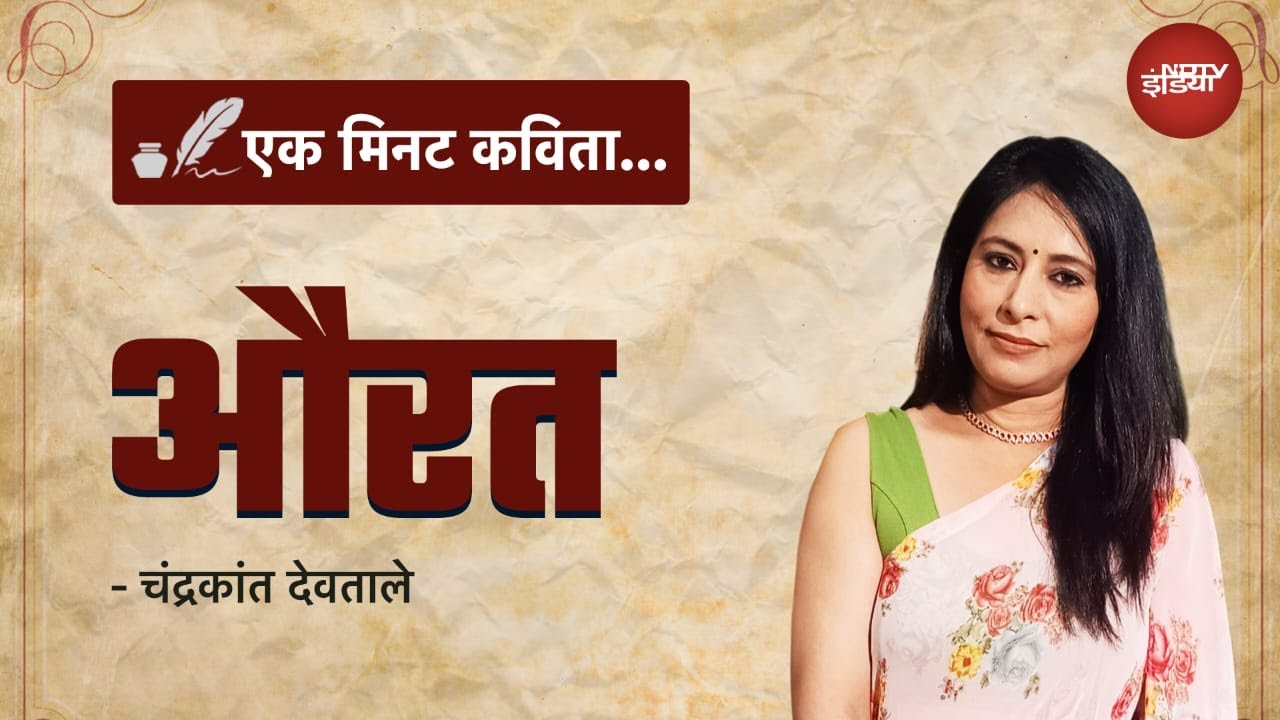 Ek Minute Kavita: शताब्दियों से…अपना चेहरा खोजती एक औरत। NDTV India Ek Minute Kavita: शताब्दियों से…अपना चेहरा खोजती एक औरत। NDTV India